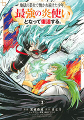 Jigoku no Gouka de Yakaretsuzuketa Shounen. Saikyou no Honoozukai to Natte Fukkatsusuru. (3) (BOOK)