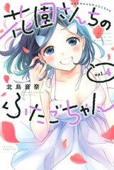 Hanasono-sanchi no Futago-chan (4) (BOOK)
