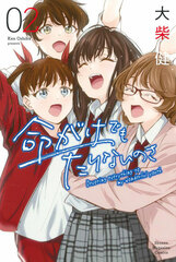 Inochigake demo Tarinai no sa (2) (BOOK)