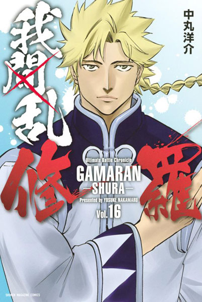 Gamaran -Shura- (16) (BOOK)