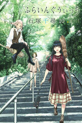 Flying Witch (10) (BOOK)