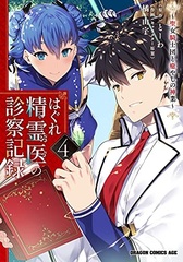 Hagure Seireii no Shinsatsu Kiroku -Seijo Kishidan to Iyashi no Shingyou- (4) (BOOK)
