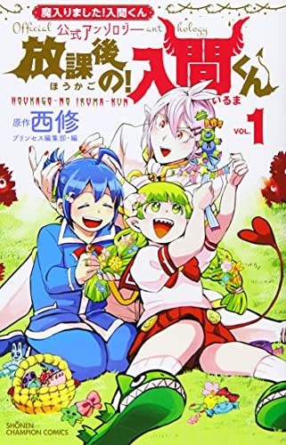 Houkago no! Iruma-kun (1) (BOOK)