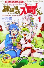 Houkago no! Iruma-kun (1) (BOOK)
