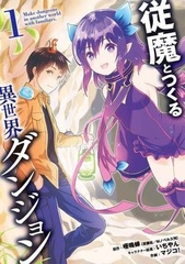 Juuma to Tsukuru Isekai Dungeon (1) (BOOK)