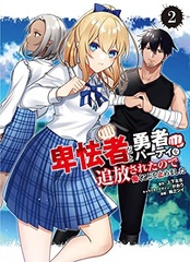 Hikyoumono da to Yuusha Party o Tsuihousareta node Hataraku koto o Yamemashita (2) (BOOK)