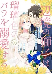 Henkyou no Shishi wa Ruriiro no Bara o Dekiaisuru 2 (BOOK)