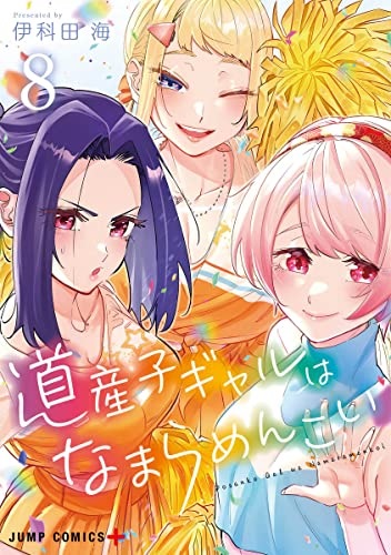 Dosanko Gal wa Namaramenkoi 8 (BOOK)