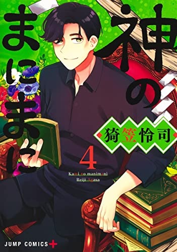 Kami no Manima ni 4 (BOOK)