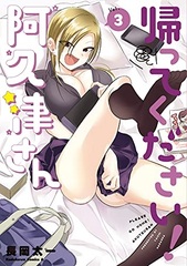 Kaette Kudasai! Akutsu-san (3) (BOOK)