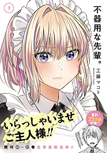 Bukiyona Senpai. (3) (BOOK)