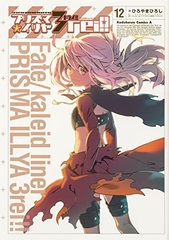 Fate/kaleid liner Prisma Illya 3rei !! (12) (BOOK)