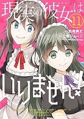Genjitsu no Kanojo wa Irimasen! (11) (BOOK)