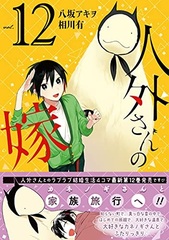 Jingai-san no Yome (12) (BOOK)