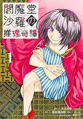 Enmadou Sara no Suiri Kitan (1) (BOOK)