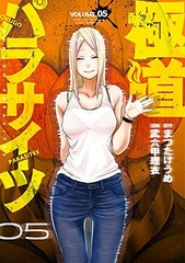 Gokudou Parasites (5) (BOOK)