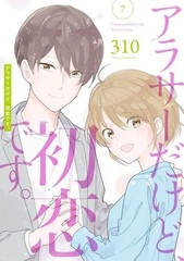 Arasa- Dakedo, Hatsukoi Desu. (7) (BOOK)