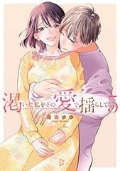Kawaita Watashi o Sono Ai de Yurashite (5) (BOOK)