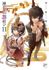 Kami-sama no Enmusubi 11 (BOOK)