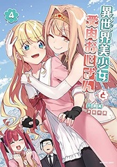Isekai Bishoujo Juniku Ojisan to (4) (BOOK)