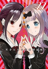 Kaguya-sama: Love Is War -The Geniuses' War of Love and Brains- (22) (BOOK)