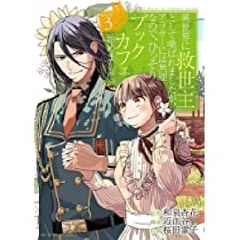 Isekai ni Kyuseishu toshite Yobaremashita ga, Arasa- ni wa Muri na node, Hissori Book Cafe Hajimemashita. 3 Special Package Edition w/Booklet (BOOK)