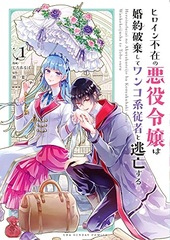 Heroine Fuzai no Akuyaku Reijou, Konyakuhakishite Wankokei Juusha to Toubousuru (1) (BOOK)