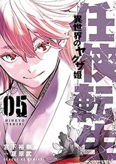 Ninkyou Tensei -Isekai no Yakuza Hime- (5) (BOOK)