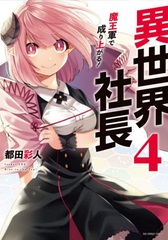 Isekai Shachou Maougun de Nariagaru! (4) (BOOK)