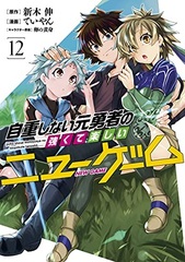 Jichoushinai Motoyuusha no Tsuyokute Tanoshi New Game (12) (BOOK)
