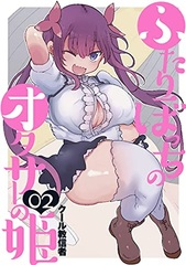 Futari bocchi no Otasa no Hime (2) (BOOK)