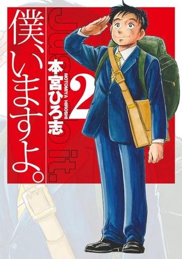 Boku, Imasu yo. (2) (BOOK)