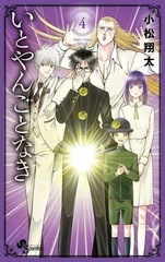 Itoyangotonaki (4) (BOOK)