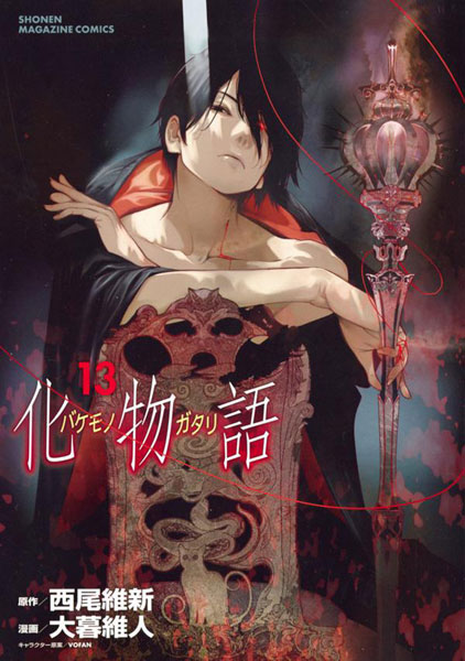 Bakemonogatari (13) (BOOK)