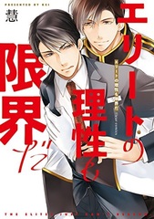 Hatsujousuru Unmei -Elite Alpha no Risei ga Genkai- (1) (BOOK)