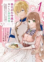 [Bonus] Koto nakare Reijou no Oishii Keiyaku Jijou -Konyakuhaki o saretara, Outaishidenka to Gohanya o Suru koto ni Narimashita!?- Vol.1 (BOOK)