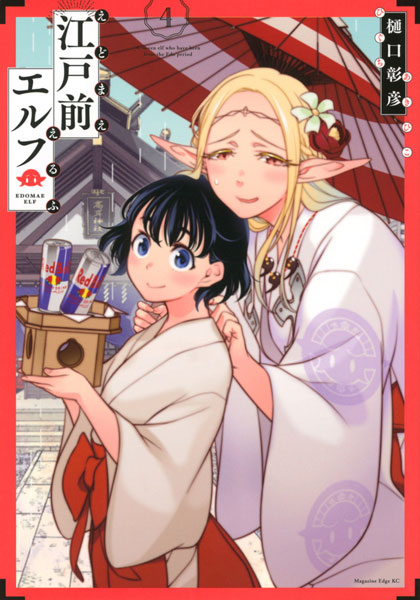 Edomae Elf (4) (BOOK)