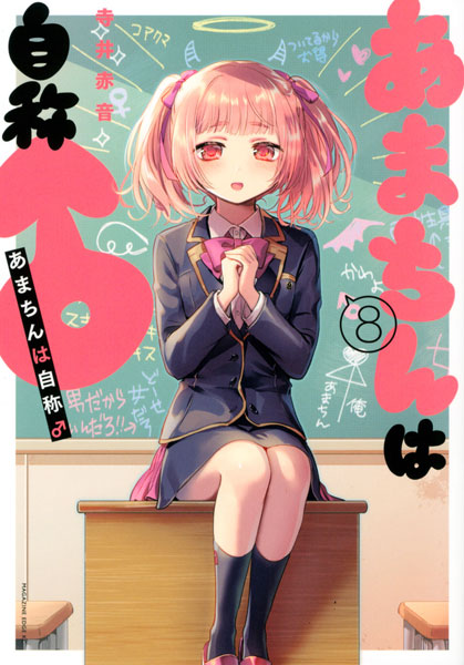 Amachin wa Jishou Osu (8) (BOOK)