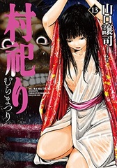 Muramatsuri (13) (BOOK)