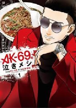 AK-69 no Nakimeshi (1) (BOOK)