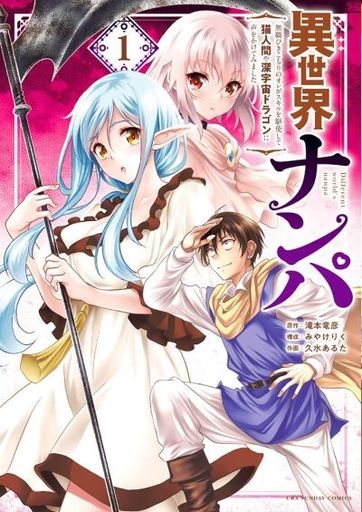 Isekai Nanpa (1) (BOOK)
