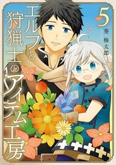 Elf to Shuryoushi no Item Koubou (5) (BOOK)