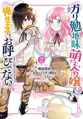 Gariben Jimi Moe Reijou wa, Ore-sama Ouji nado Oyobi de Nai (2) (BOOK)
