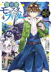 Isekai Monster Breeder -Cheat wa aru kedo, nonbiri ikuseishiteimasu- (4) (BOOK)