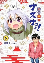Hinbin Fukubuku Nazuna-sama! (6) (BOOK)