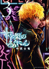 Juujika no Rokunin (3) (BOOK)