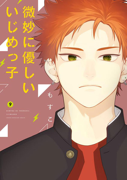 Bimyo ni Yasashii Ijimekko (9) (BOOK)