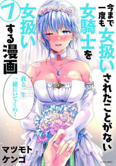 Ima made Ichido mo Onna atsukaisareta koto ga nai Onnakishi o Onna atsukaisuru Manga (7) (BOOK)