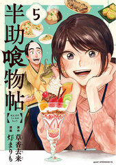 Hansuke Kuimono Chou (5) (BOOK)