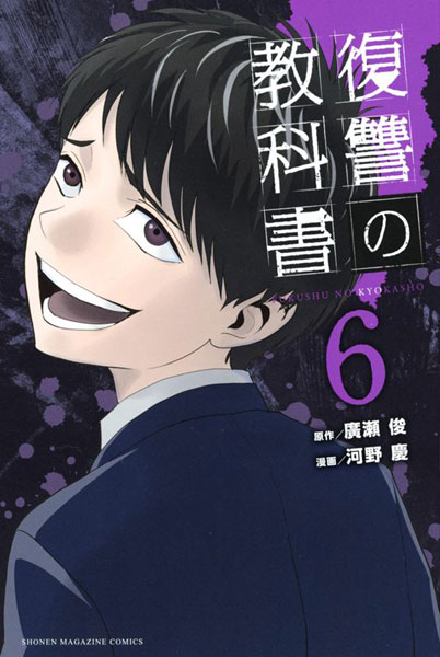 Fukushuu no Kyoukasho (6) (BOOK)